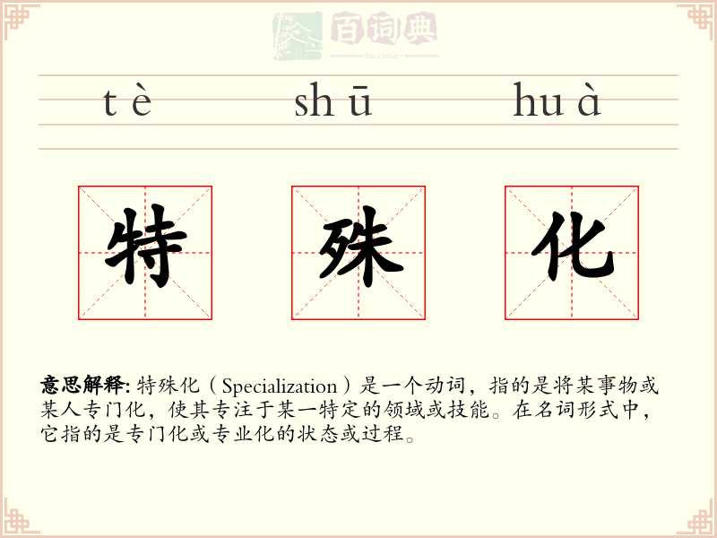 特殊化