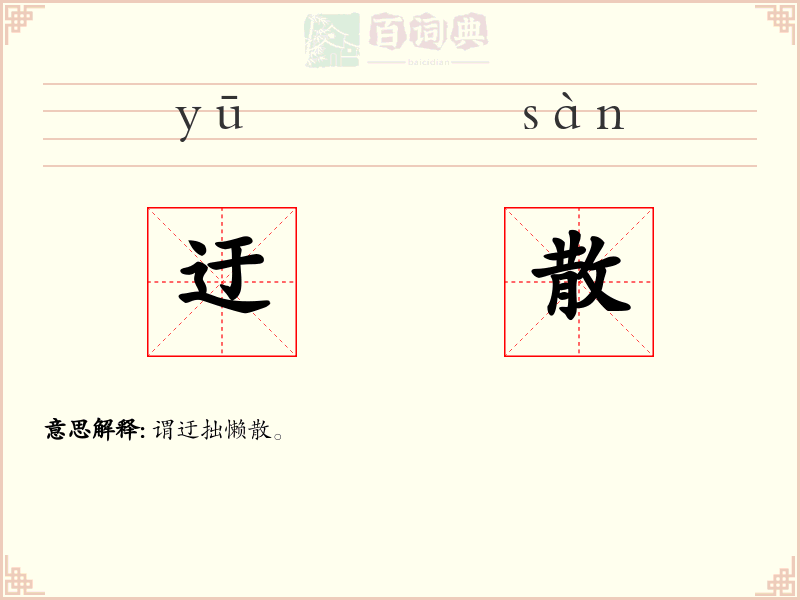 迂散