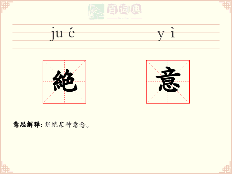 絶意