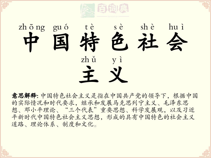中国特色社会主义
