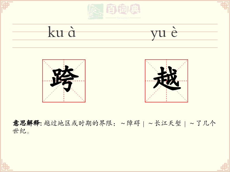 跨越