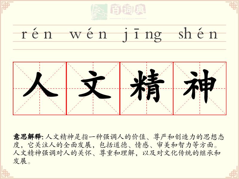 人文精神