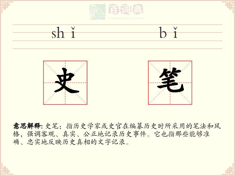 史笔