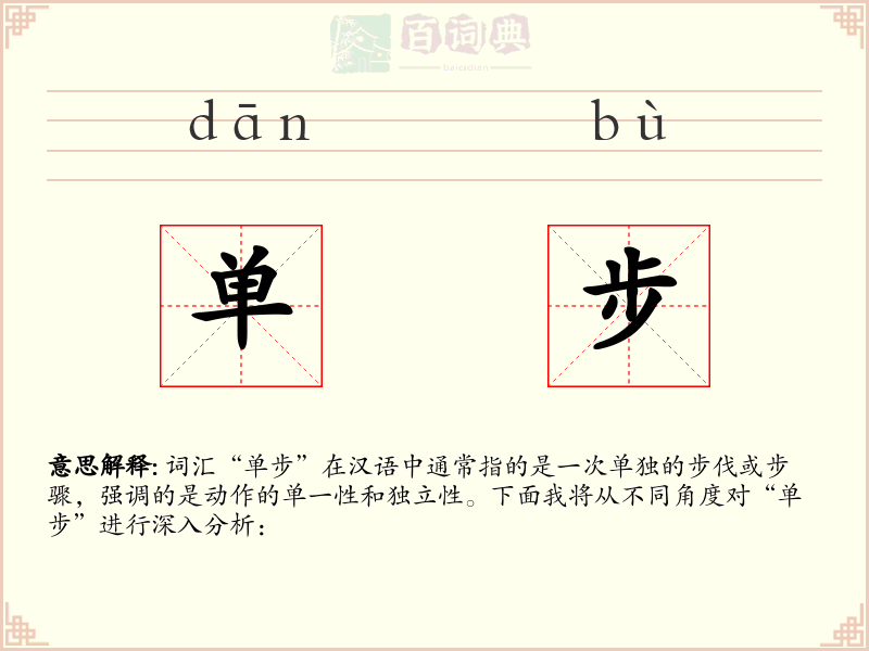 单步