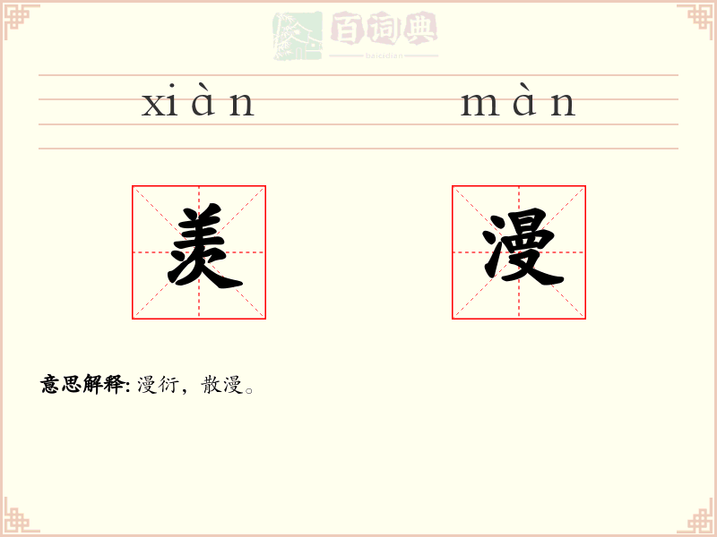 羡漫