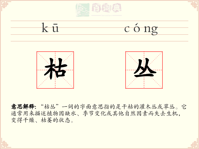 枯丛