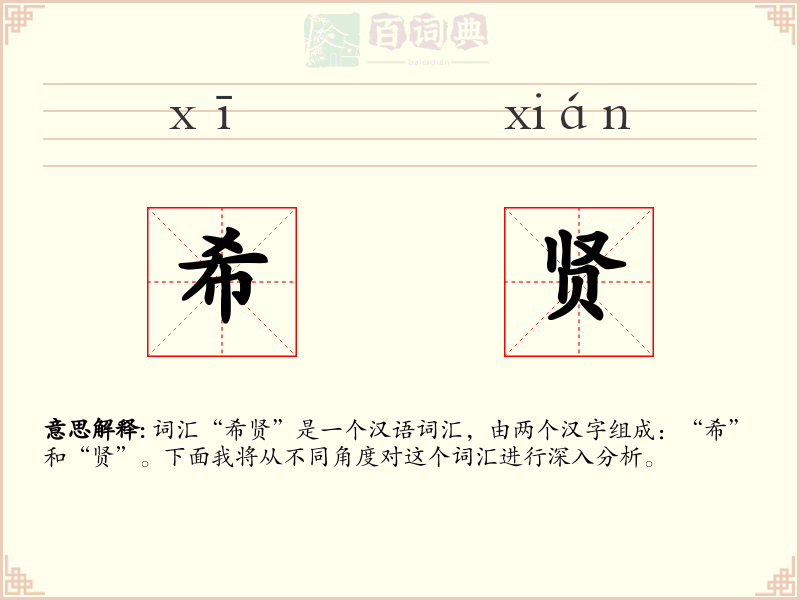 希贤