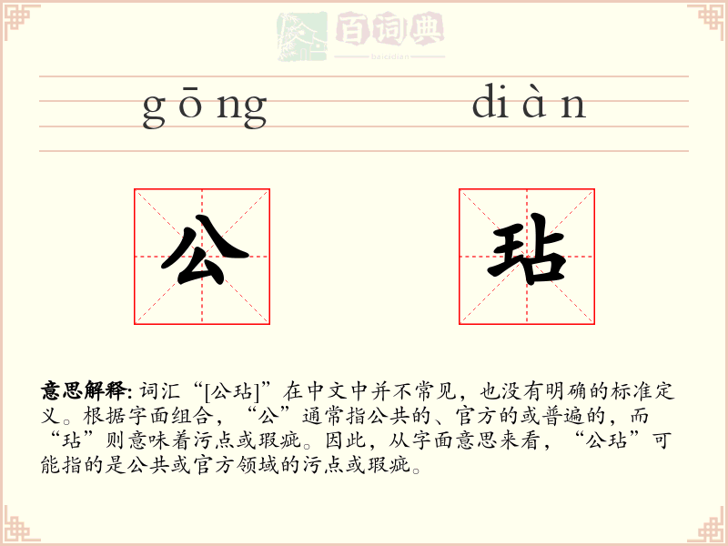公玷