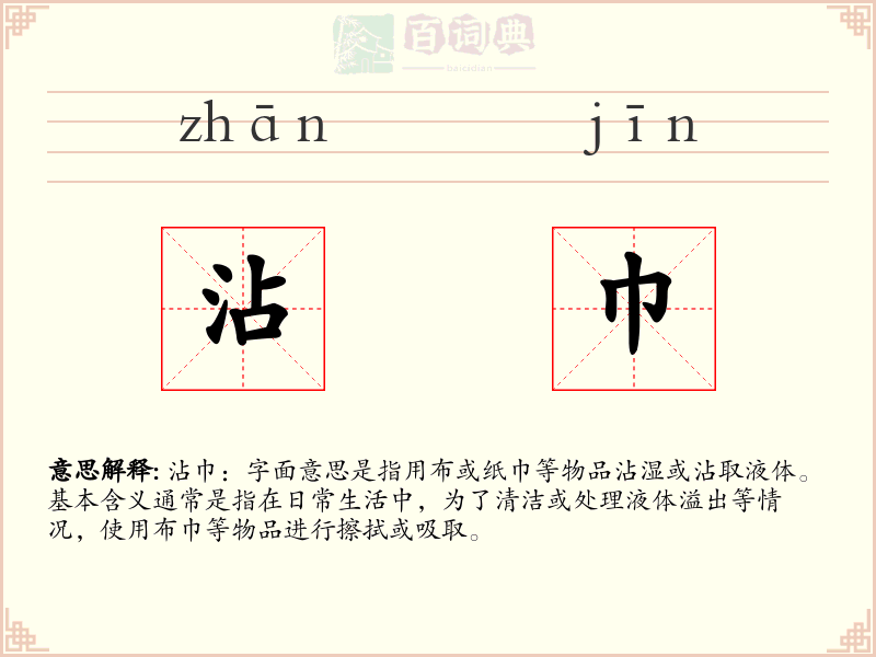 沾巾