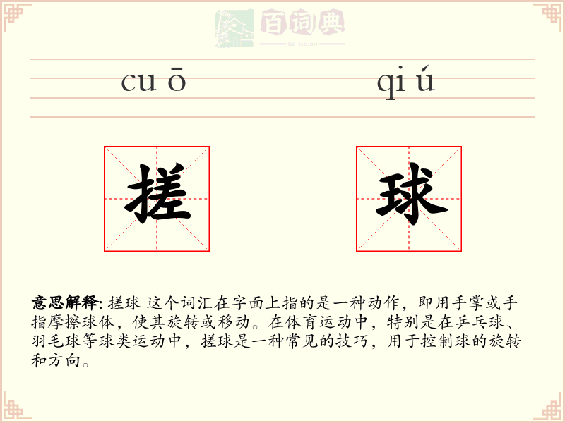 搓球