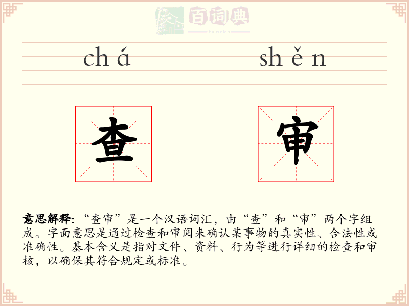 查审