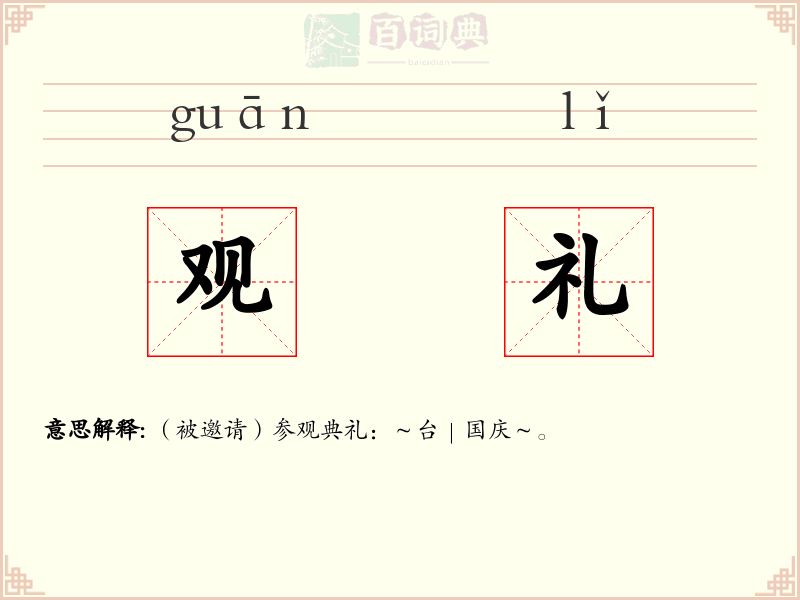 观礼