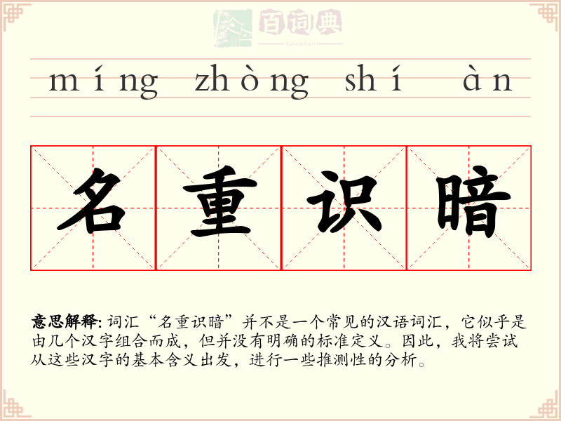 名重识暗