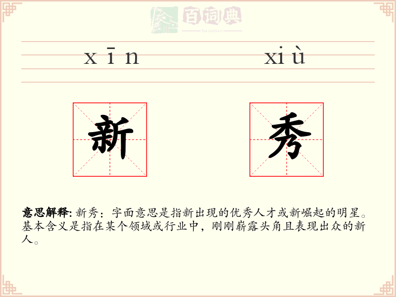 新秀