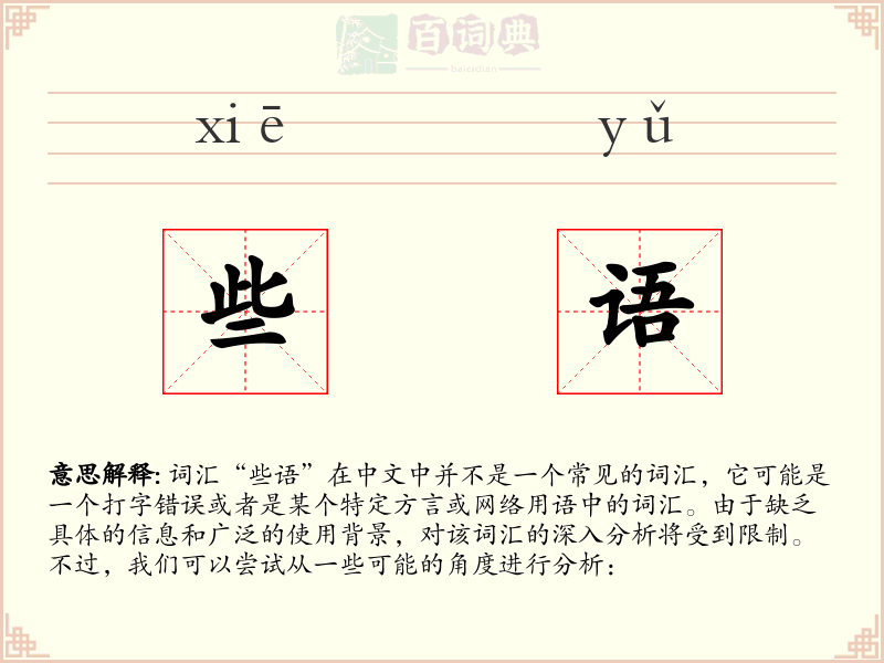 些语