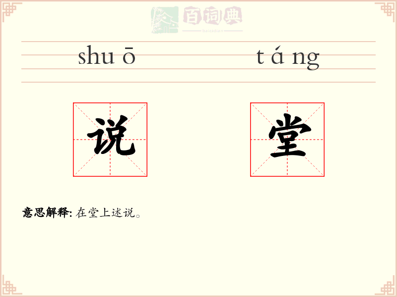说堂