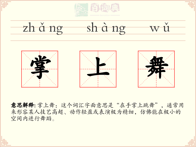 掌上舞