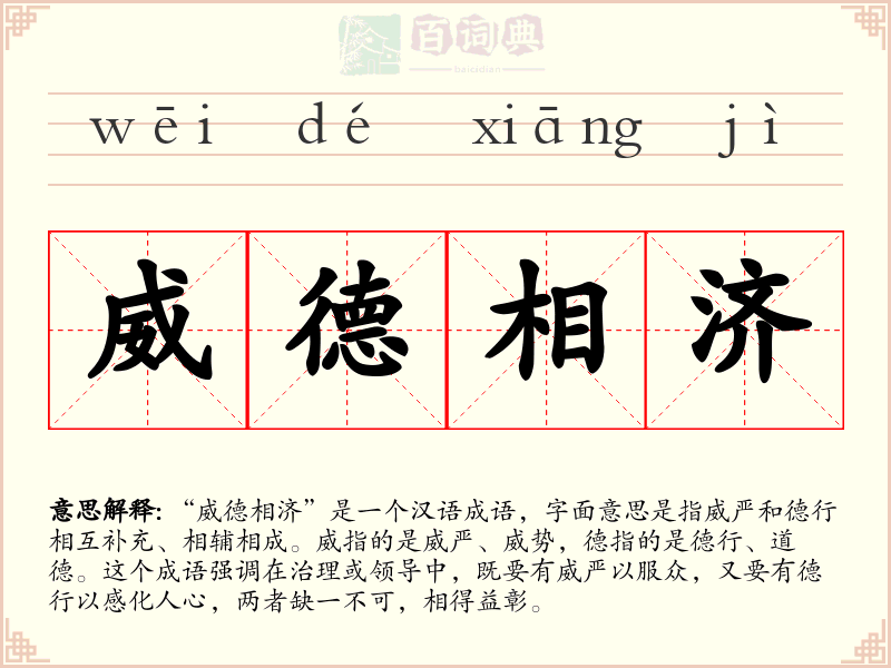 威德相济
