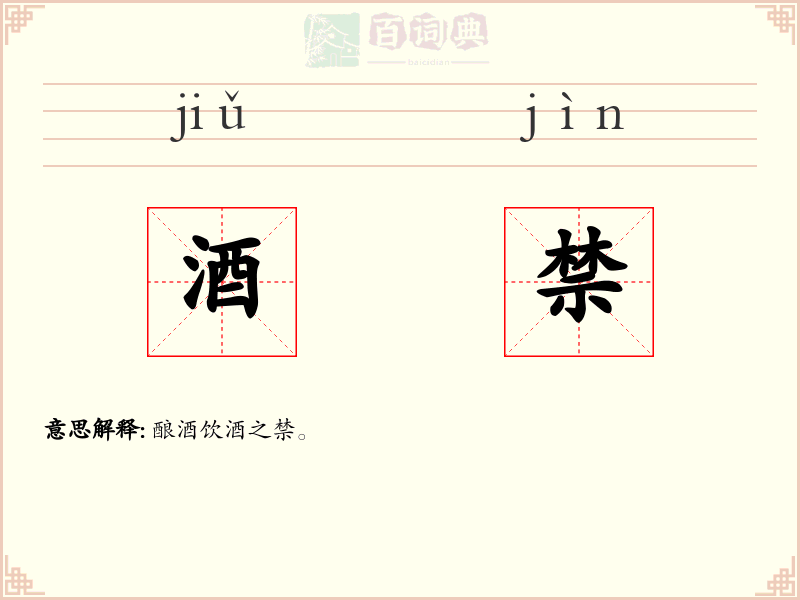酒禁