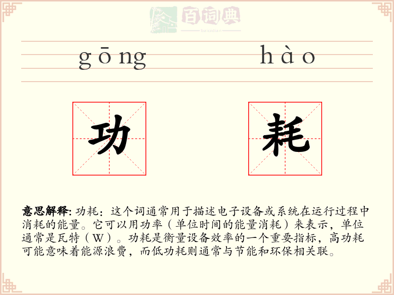 功耗