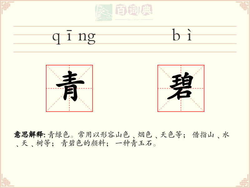 青碧