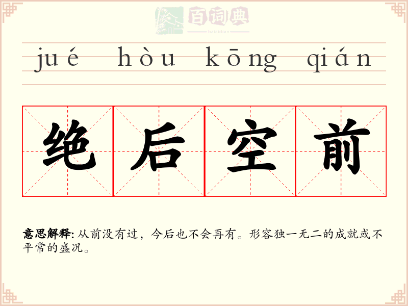 绝后空前