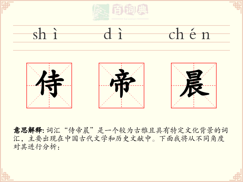 侍帝晨