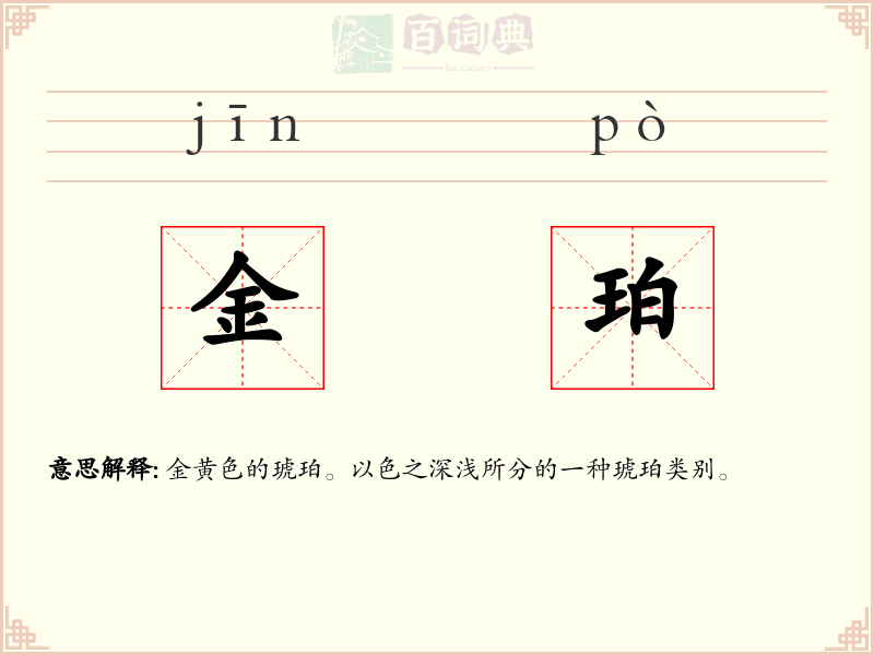 金珀
