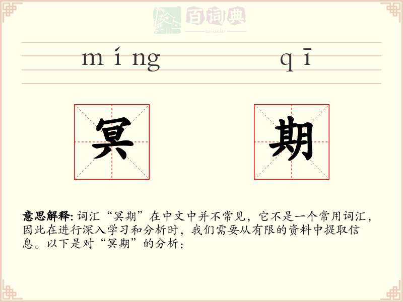冥期
