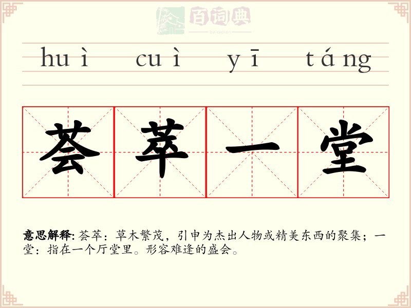 荟萃一堂