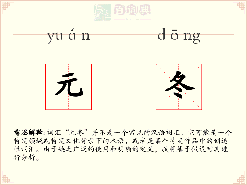 元冬