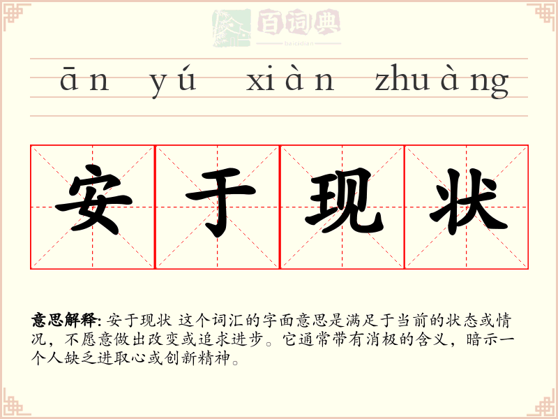 安于现状