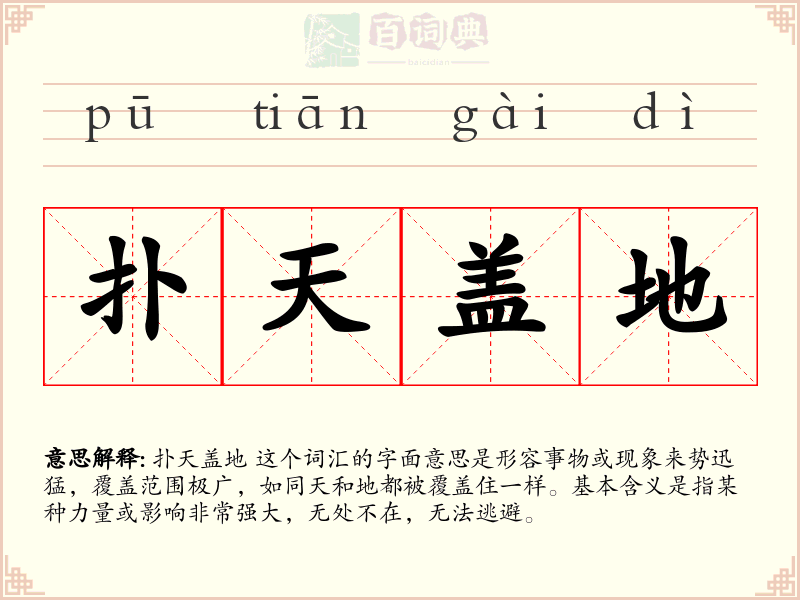 扑天盖地