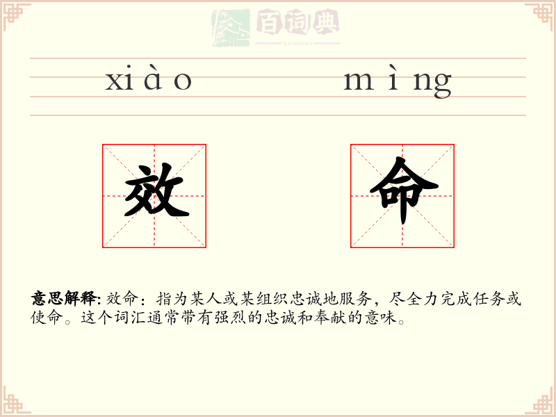 效命
