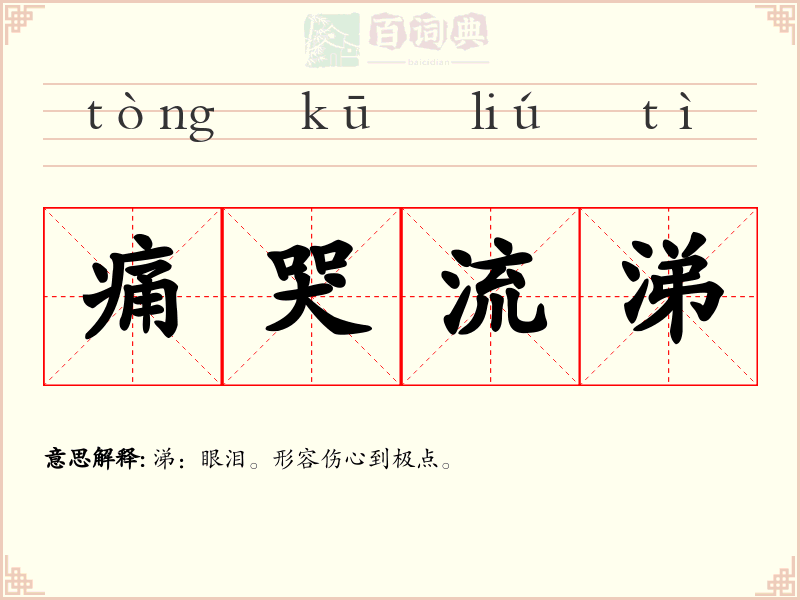 痛哭流涕