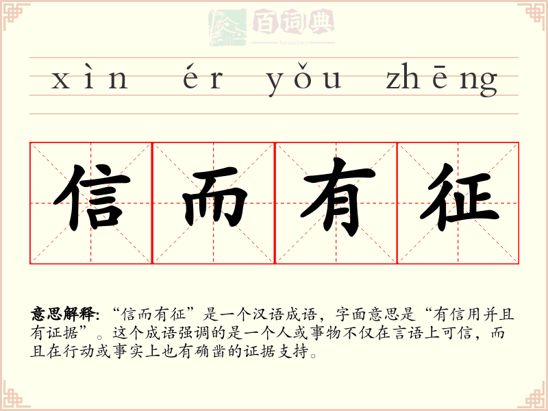 信而有征