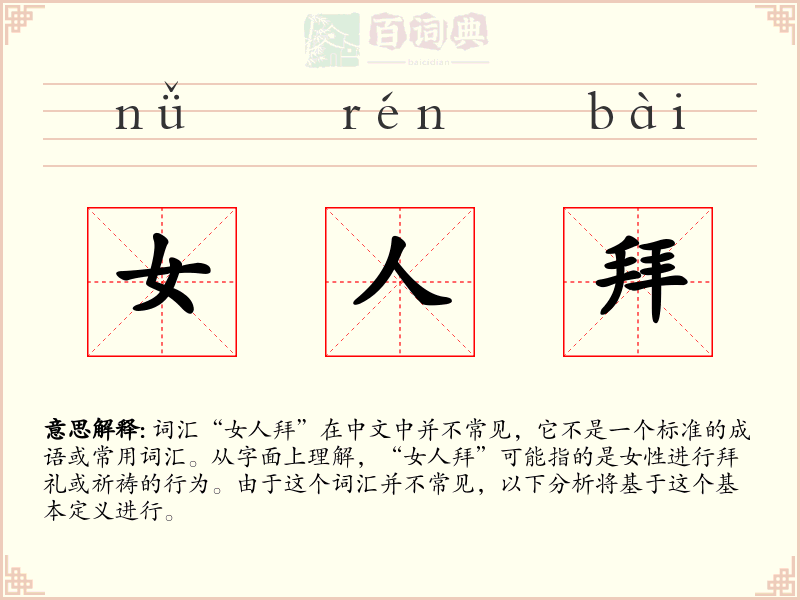 女人拜