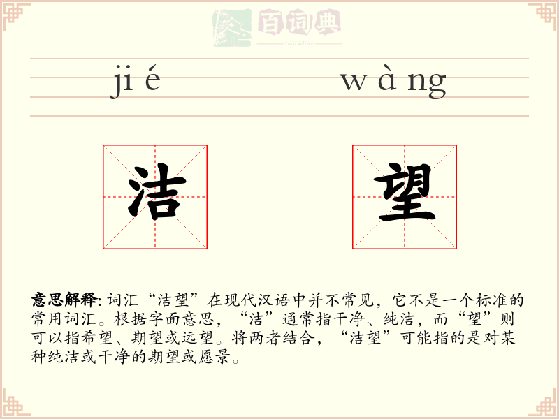 洁望