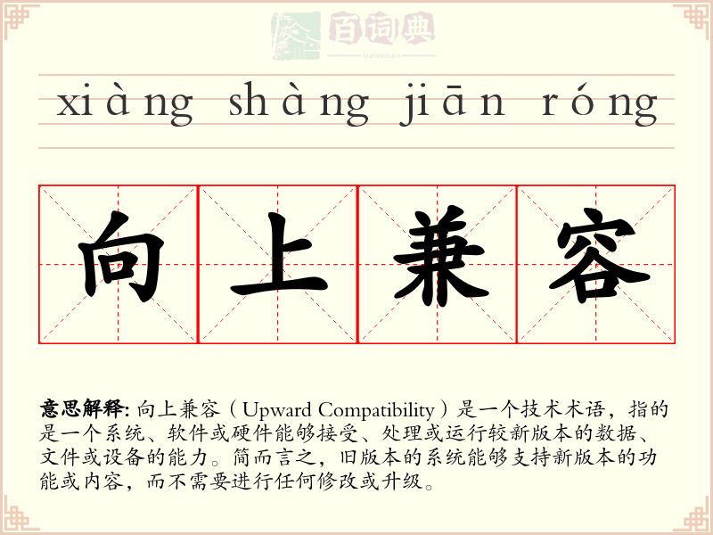 向上兼容
