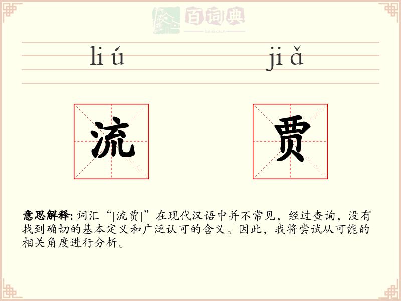 流贾