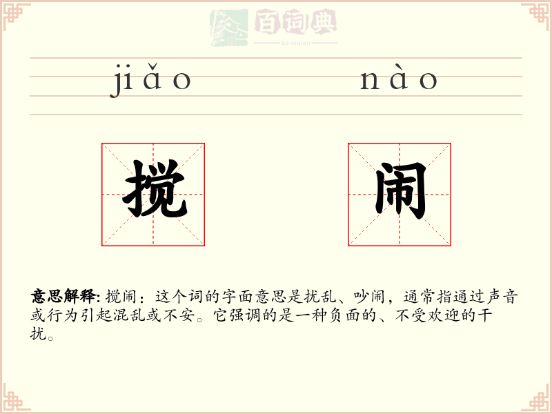 搅闹