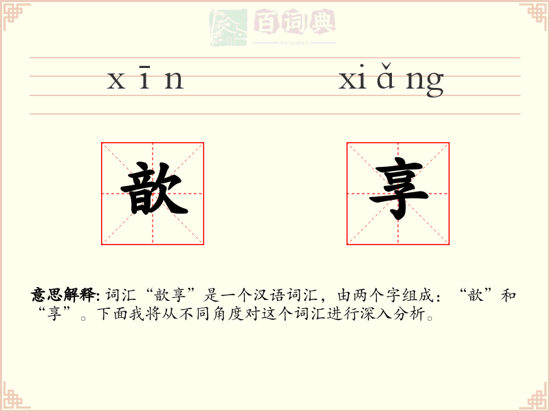 歆享