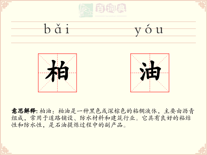 柏油