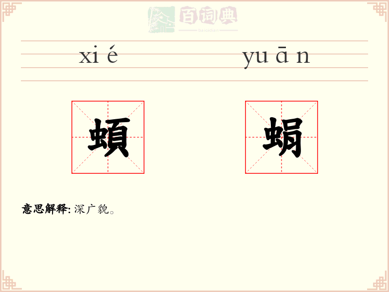 蝢蜎