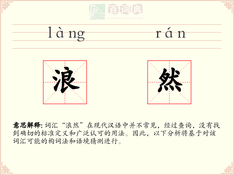 浪然