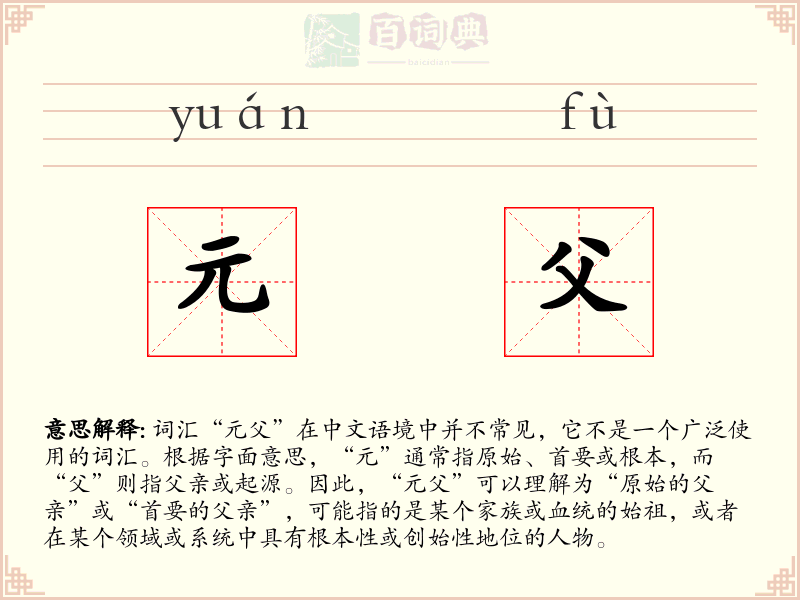 元父