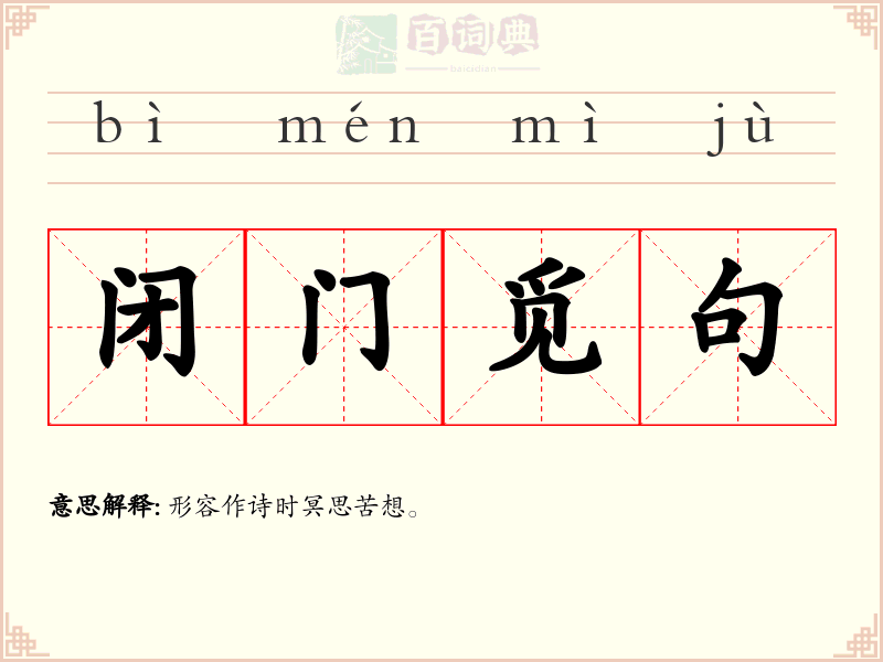 闭门觅句