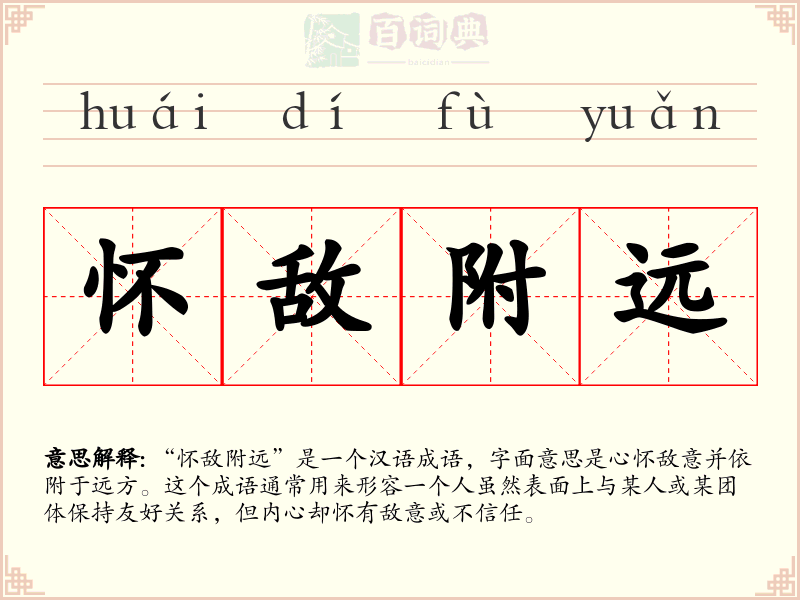 怀敌附远