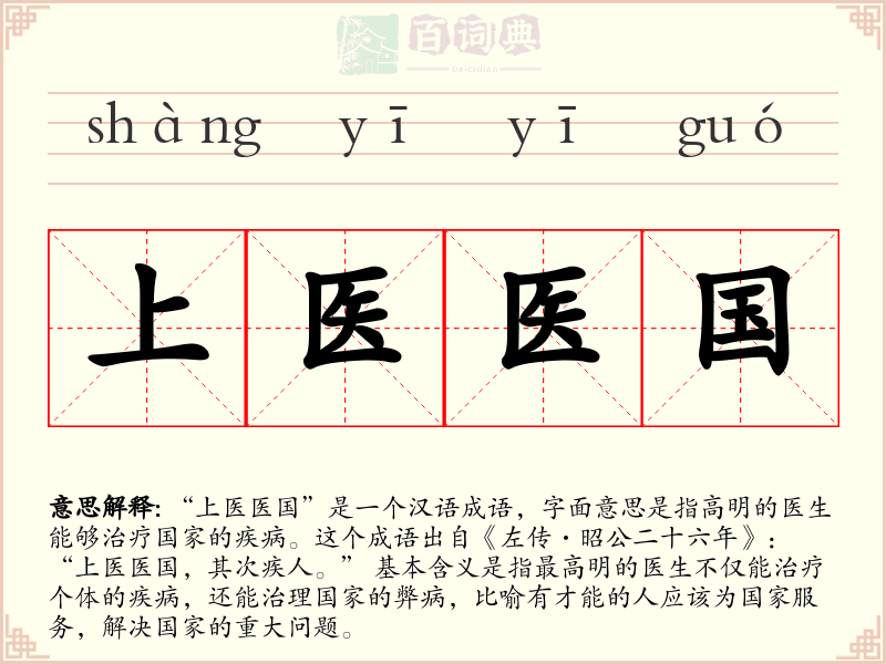 上医医国