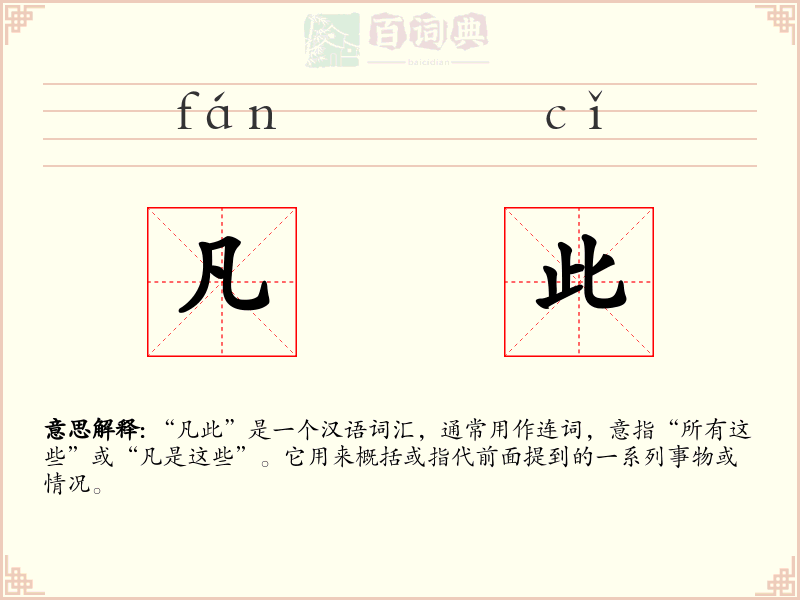 凡此